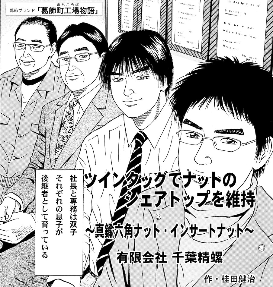 葛飾町工場物語「ツインタッグでナットのシェアトップを維持 マンガ